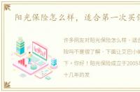 阳光保险怎么样，适合第一次买保险吗