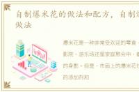 自制爆米花的做法和配方，自制爆米花的做法