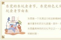 东莞的东坑卖身节，东莞特色文化节日:东坑卖身节由来