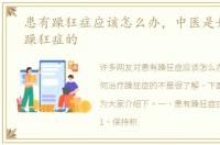 患有躁狂症应该怎么办，中医是如何治疗躁狂症的