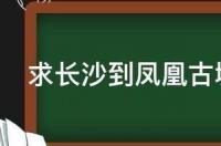 凤凰竹山自驾游攻略？ 湘西凤凰古城游玩攻略