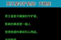 冥王星的守护星座是什么？ 冥王星为什么守护天蝎座