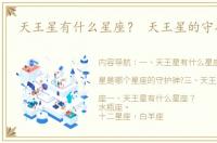 天王星有什么星座？ 天王星的守护星座