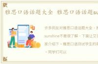 雅思口语话题大全 雅思口语话题sunshine