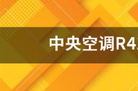 新冷媒(R410A)空调加一次制冷剂要多少钱？ r410a制冷剂多少钱一公斤