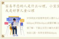 容易早恋的人是什么心理，小宝宝“早恋”或是好事儿童心理