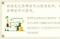 联想笔记本哪些可以禁用软件，联想笔记本哪些可以禁用,