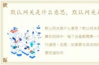 默认网关是什么意思，默认网关是什么