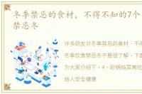 冬季禁忌的食材，不得不知的7个冬季饮食禁忌冬