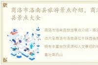 商洛市洛南县旅游景点介绍，商洛市洛南县景点大全