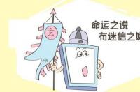 是不是每个人一出生就已经注定了有怎样的命运？ 出生日期与命运