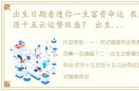 出生日期看透你一生富贵命运 农历十五农历十五云运势旺盛？ 出生日期测算一生命运
