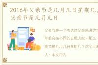 2016年父亲节是几月几日星期几，2016年父亲节是几月几日