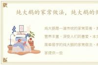 炖大鹅的家常做法，炖大鹅的做法