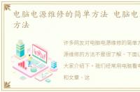 电脑电源维修的简单方法 电脑电源维修的方法