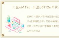 三星c6112c 三星c6112c开机键