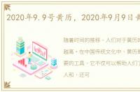2020年9.9号黄历，2020年9月9日黄历查询