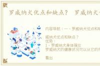 罗威纳犬优点和缺点？ 罗威纳犬优缺点