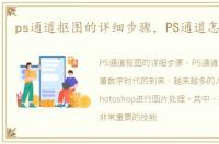 ps通道抠图的详细步骤，PS通道怎么抠图