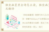 独坐幽篁里全诗怎么读，独坐幽篁里全文及翻译