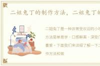 二姐兔丁的制作方法，二姐兔丁的做法