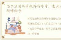 怎么注册新浪微博新账号，怎么注册新浪微博账号