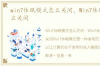 win7休眠模式怎么关闭，Win7休眠功能怎么关闭