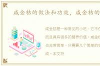 咸金桔的做法和功效，咸金桔的做法