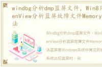 windbg分析dmp蓝屏文件，Win8用BlueScreenView分析蓝屏故障文件Memory.dmp的方法