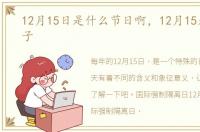 12月15日是什么节日啊，12月15是什么日子
