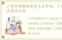 广州市花都区景点大全介绍，广州市花都区景点大全