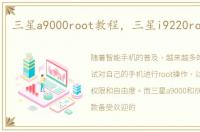 三星a9000root教程，三星i9220root教程