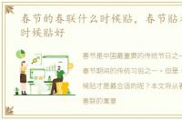 春节的春联什么时候贴，春节贴春联什么时候贴好