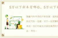5万以下新车有哪些，5万以下新车