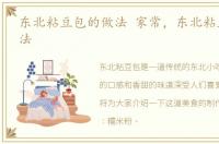 东北粘豆包的做法 家常，东北粘豆包的做法