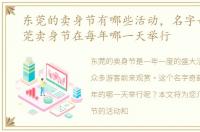 东莞的卖身节有哪些活动，名字奇葩的东莞卖身节在每年哪一天举行