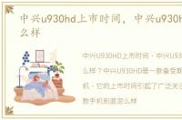 中兴u930hd上市时间，中兴u930hd手机怎么样