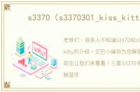 s3370（s3370301_kiss_kitty）