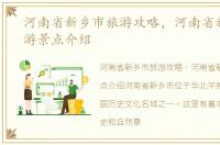 河南省新乡市旅游攻略，河南省新乡市旅游景点介绍