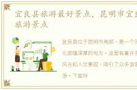 宜良县旅游最好景点，昆明市宜良县十大旅游景点