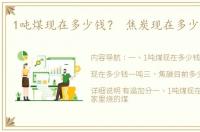 1吨煤现在多少钱？ 焦炭现在多少钱一吨