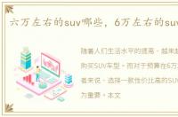 六万左右的suv哪些，6万左右的suv有哪些