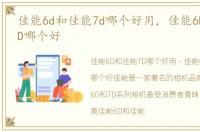 佳能6d和佳能7d哪个好用，佳能6D和佳能7D哪个好
