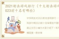 2021射击游戏排行（十大射击游戏排行榜2023前十名有哪些）