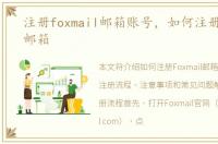 注册foxmail邮箱账号，如何注册Foxmail邮箱