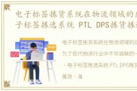 电子标签拣货系统在物流领域的应用，电子标签拣选系统 PTL DPS拣货拣选