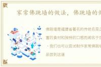 家常佛跳墙的做法，佛跳墙的做法