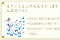 夏家三千金大结局是什么（夏家三千金的结局是什么）