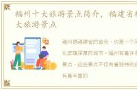 福州十大旅游景点简介，福建省福州市十大旅游景点