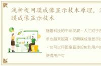 浅析视网膜成像显示技术原理，浅析视网膜成像显示技术